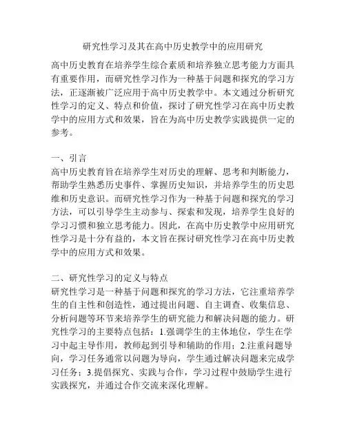 研究性学习及其在高中历史教学中的应用研究