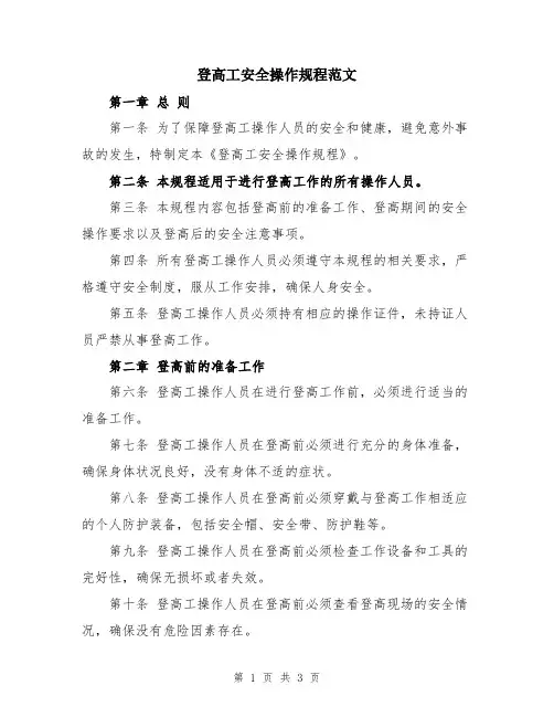 登高工安全操作规程范文