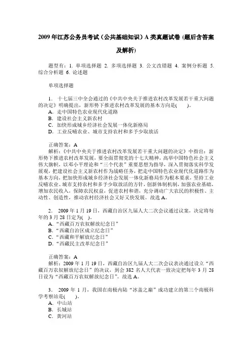2009年江苏公务员考试(公共基础知识)A类真题试卷(题后含答案及解析)