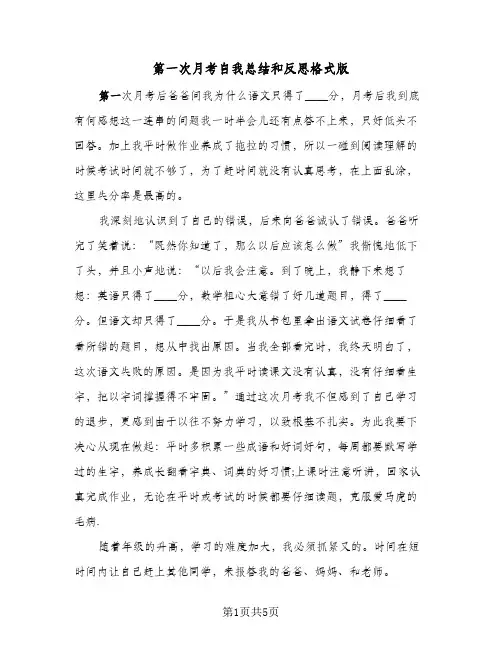 第一次月考自我总结和反思格式版(3篇)