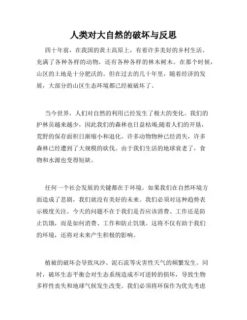 人类对大自然的破坏与反思