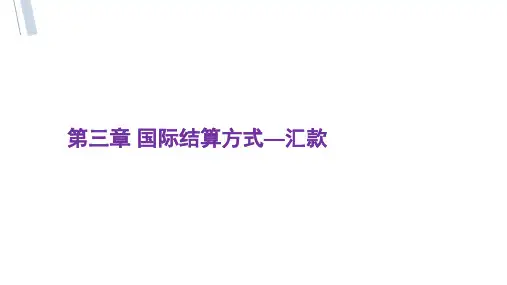 第三章 国际结算方式—汇款《国际结算3》PPT课件