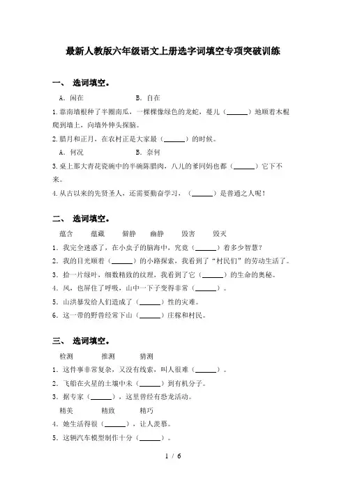 最新人教版六年级语文上册选字词填空专项突破训练