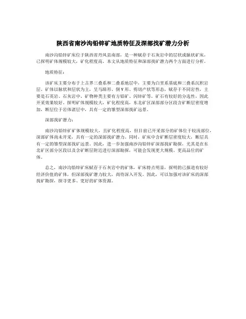 陕西省南沙沟铅锌矿地质特征及深部找矿潜力分析