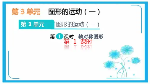 人教新课标二年级数学下册课件- 3 图形的运动(一) (共38张PPT)