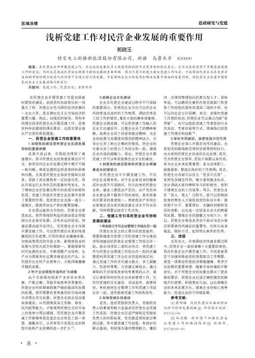 浅析党建工作对民营企业发展的重要作用