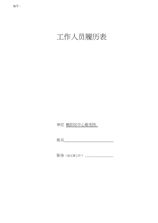 工作人员履历表