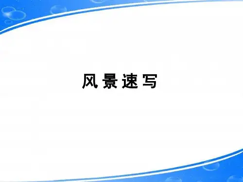 风景速写概论