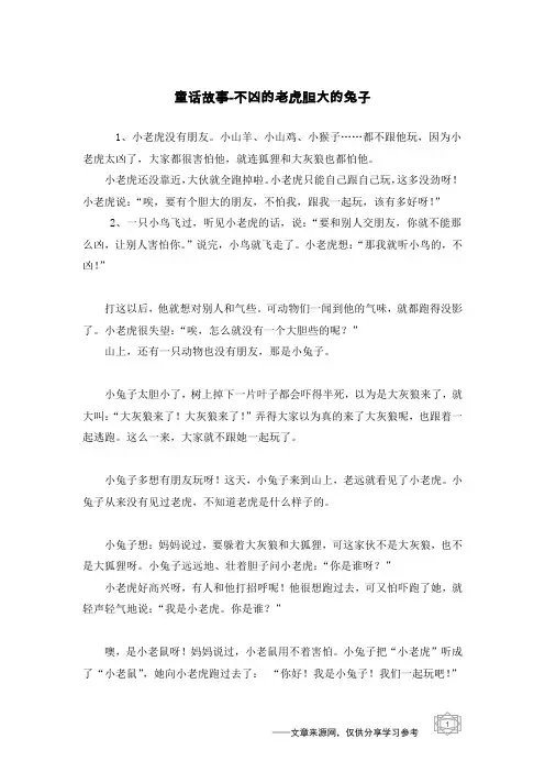 不凶的老虎胆大的兔子_童话故事