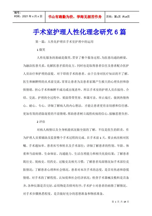 手术室护理人性化理念研究6篇