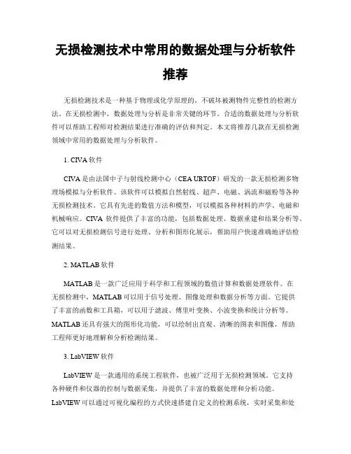 无损检测技术中常用的数据处理与分析软件推荐