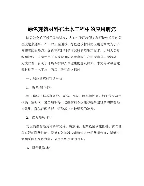 绿色建筑材料在土木工程中的应用研究