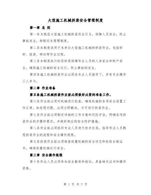 大型施工机械拆装安全管理制度(三篇)