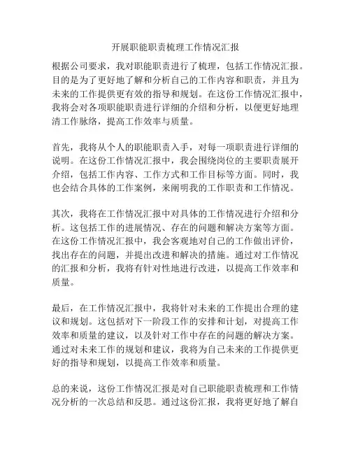 开展职能职责梳理工作情况汇报