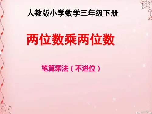 三年级数学下册课件- 4.2 笔算乘法 -人教新课标(共19张PPT)