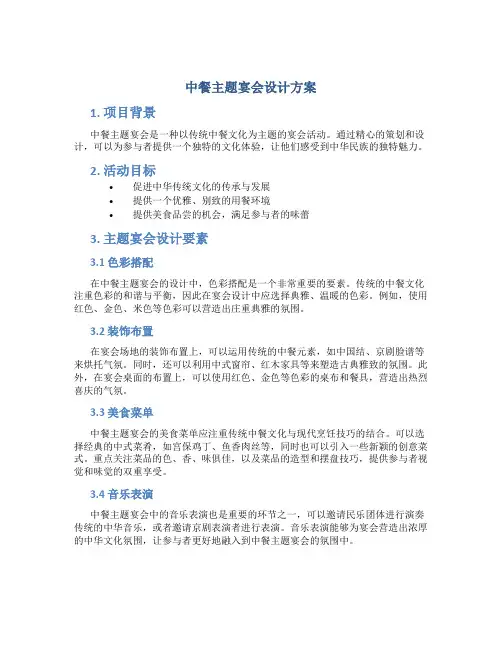 中餐主题宴会设计方案