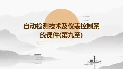 自动检测技术及仪表控制系统课件(第九章)