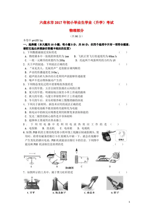 贵州省六盘水市中考理综(物理部分)真题试题(含答案)