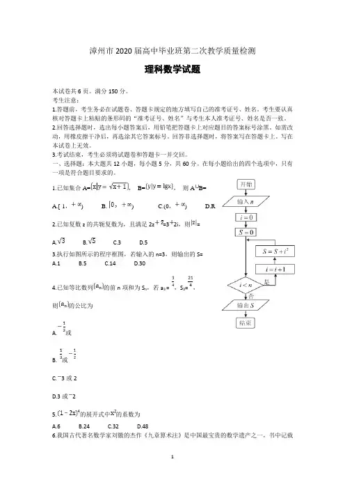 福建省漳州市2020届高三第二次教学质量检测数学(理)试题含答案