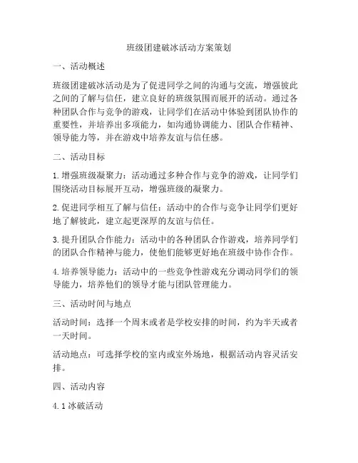 班级团建破冰活动方案策划