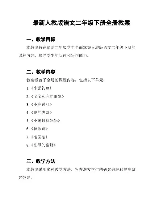 最新人教版语文二年级下册全册教案