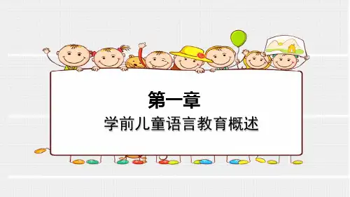 学前儿童语言教育  第一章学前儿童语言教育概述