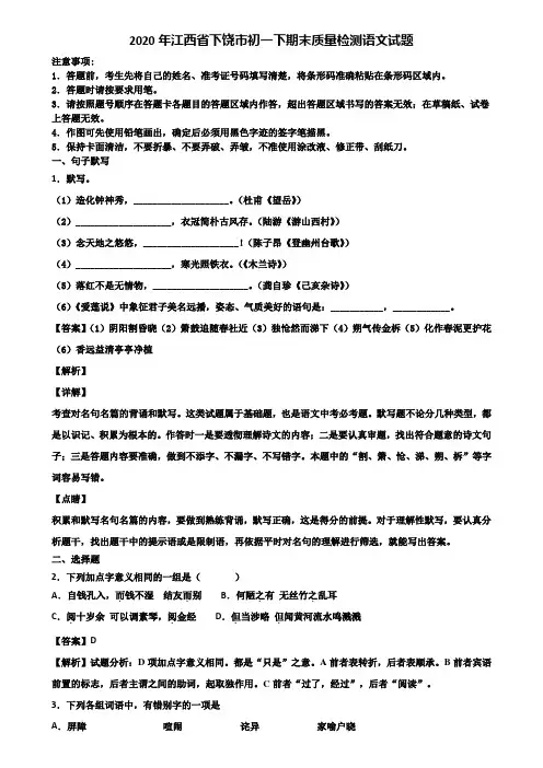 2020年江西省下饶市初一下期末质量检测语文试题含解析