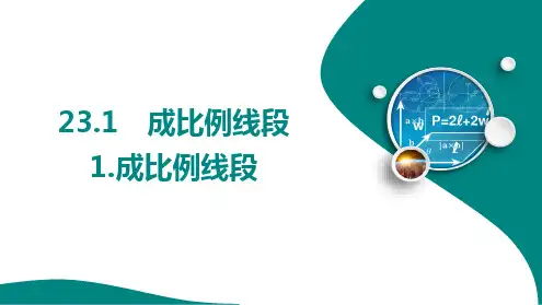 23.1.1.成比例线段课件华东师大版数学九年级上册