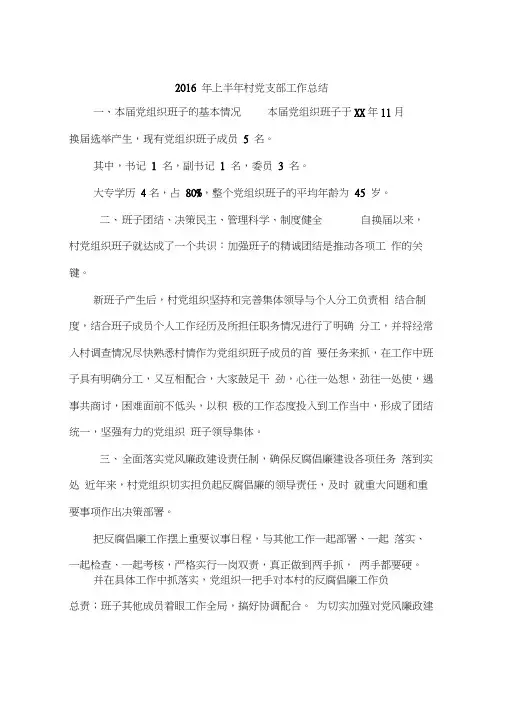 2016年上半年村党支部工作总结