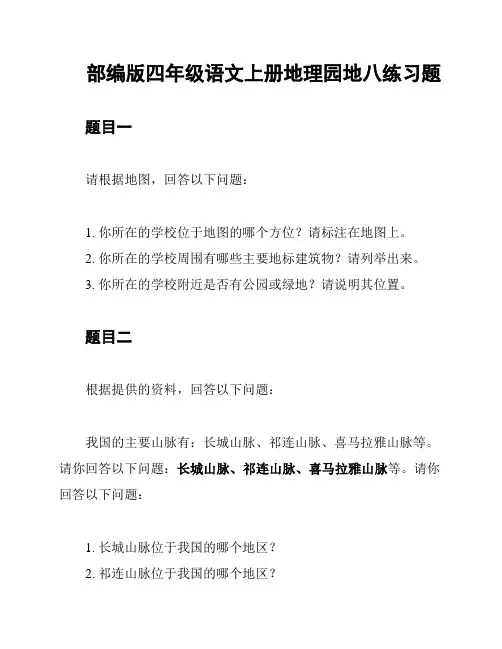 部编版四年级语文上册地理园地八练习题