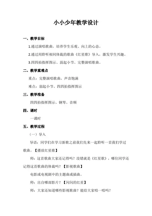六年级上册音乐教案 第四单元 唱歌 小小少年 ｜人教版