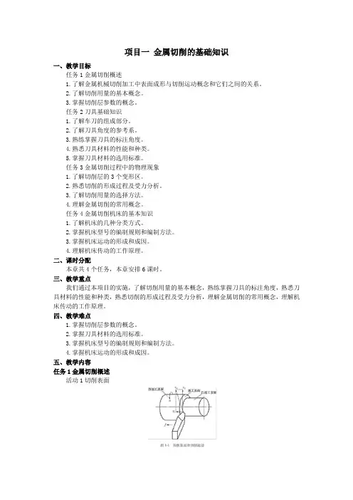 中职课程《机械加工技术》精品教学设计之金属切削的基础知识