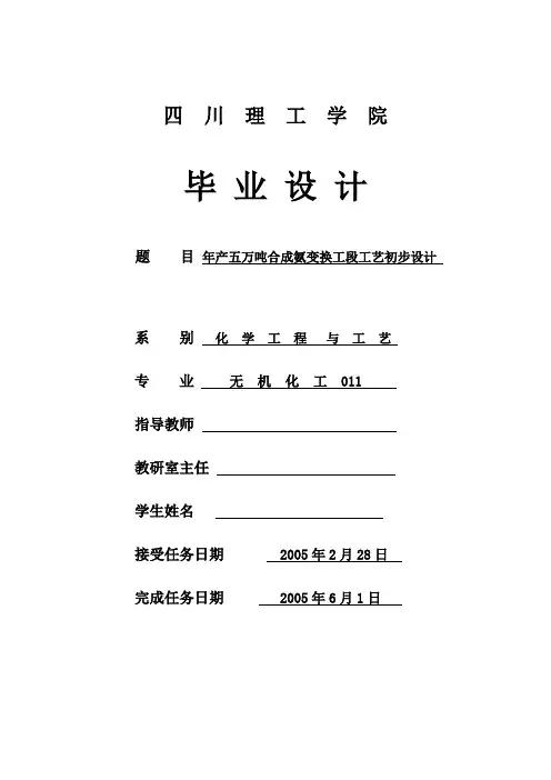 年产五万吨合成氨变换工段工艺初步