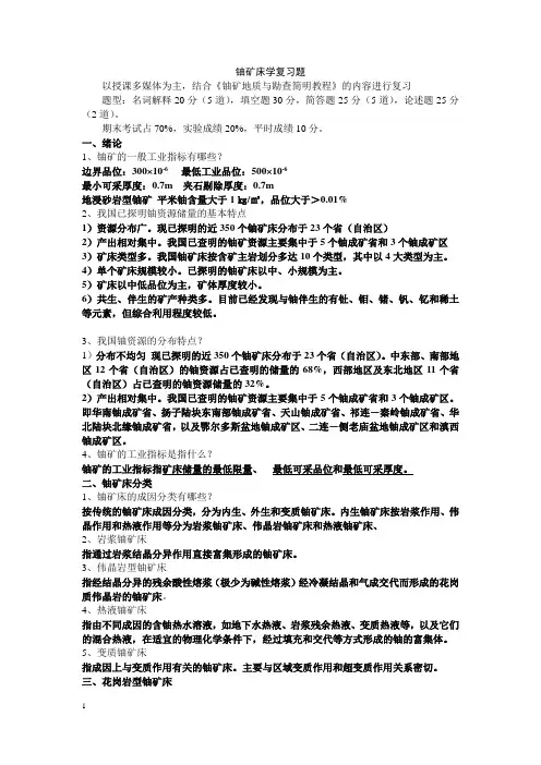 铀矿床学复习题