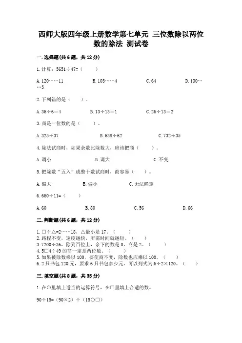 西师大版四年级上册数学第七单元-三位数除以两位数的除法-测试卷带答案(突破训练)