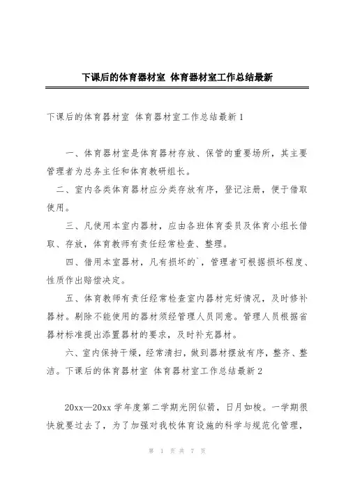 下课后的体育器材室 体育器材室工作总结最新