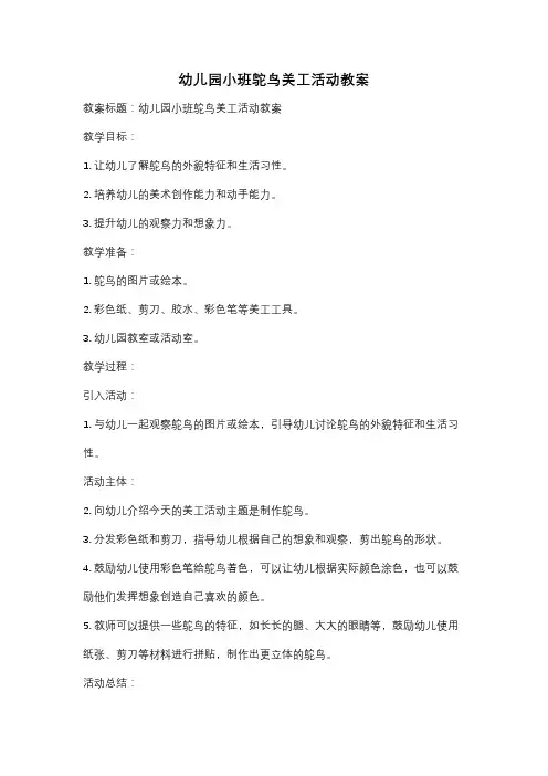 幼儿园小班鸵鸟美工活动教案