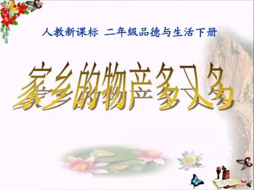 人教新课标品德与生活二年级下册《家乡的物产多又多》PPT课件