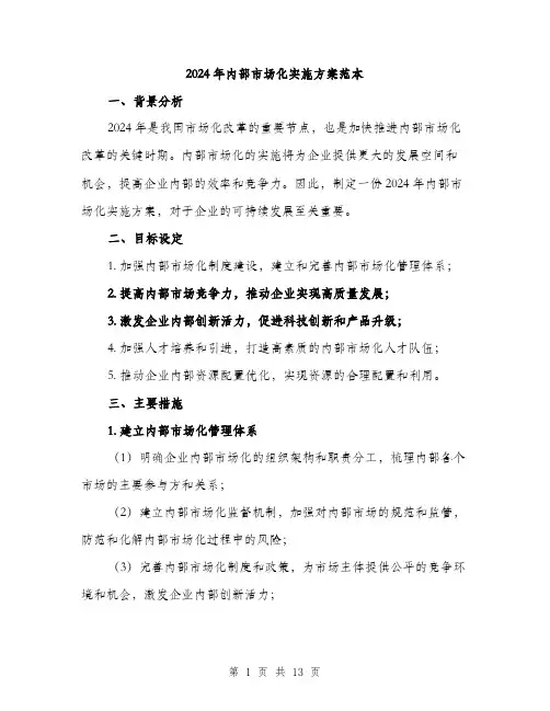 2024年内部市场化实施方案范本(四篇)