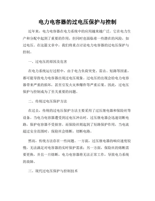 电力电容器的过电压保护与控制