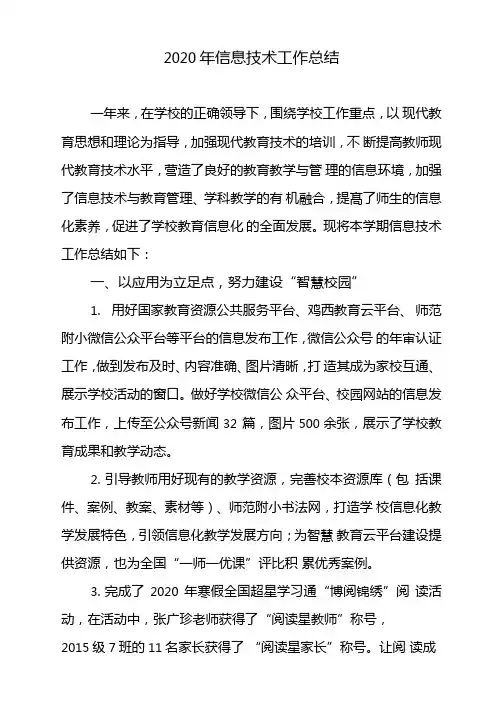 2020年信息技术工作总结