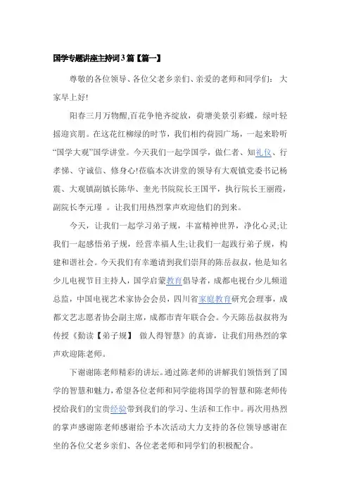 国学专题讲座主持词3篇