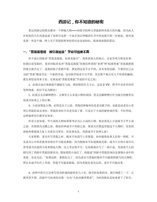 西游记中你所不知道的秘密
