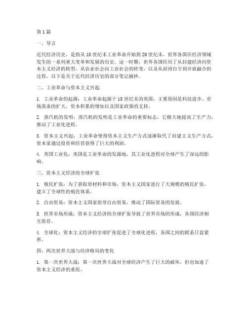 近代经济历史笔记摘抄(3篇)