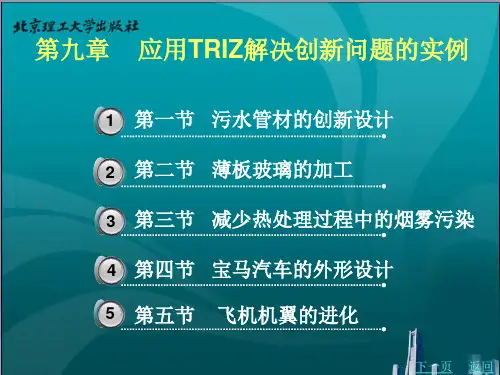 应用TRIZ解决创新问题的实例PPT精选文档