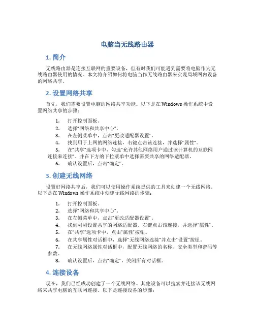 电脑当无线路由器