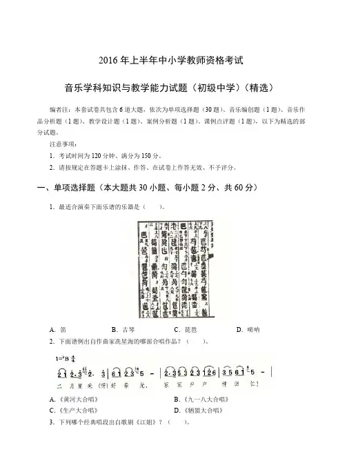 2016年上教师资格证初级音乐真题