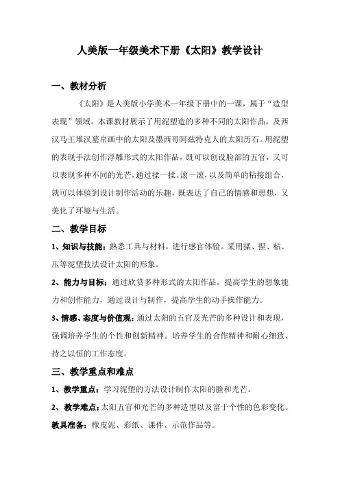 人美版一年级美术下册《太阳》教案