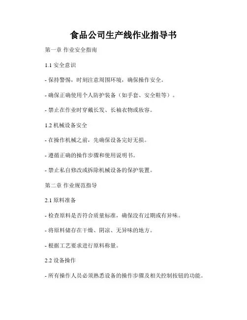 食品公司生产线作业指导书