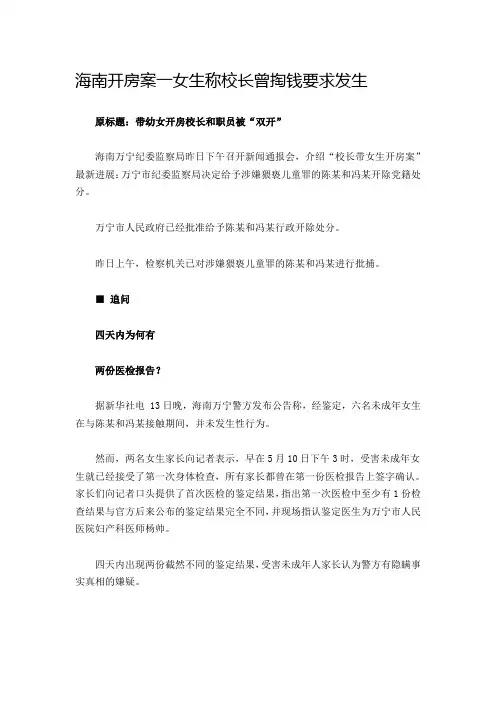 海南开房案一女生称校长曾掏钱要求发生